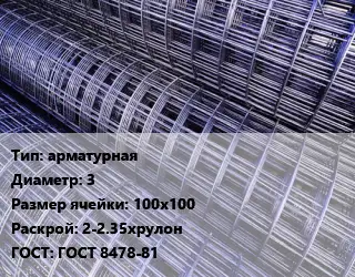 Сетка арматурная d=3 Ячейка: 100х100 Раскрой: 2-2.35хрулон ГОСТ: ГОСТ 8478-81